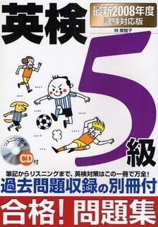 英検５級合格！問題集　最新２００８年度試験対応版