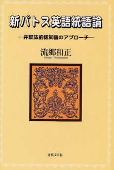 良書網 新パトス英語統語論 出版社: 近代文藝社 Code/ISBN: 9784773375572