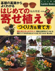 はじめての寄せ植え