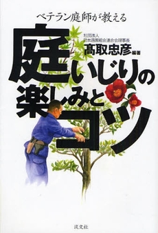 良書網 庭いじりの楽しみとコツ 出版社: 淡交社 Code/ISBN: 9784473034885