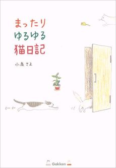 良書網 まったりゆるゆる猫日記 出版社: 四十万靖編著 Code/ISBN: 9784054036970