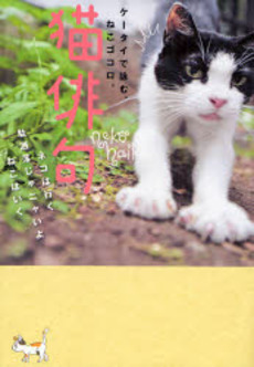 良書網 猫俳句 出版社: 千金美穂著 Code/ISBN: 9784418082032