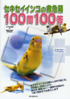 良書網 セキセイインコの救急箱１００問１００答 出版社: 誠文堂新光社 Code/ISBN: 9784416708101