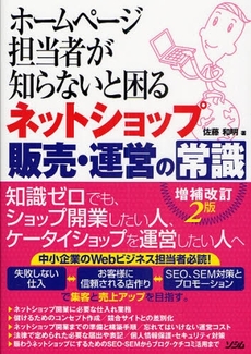 良書網 ホームページ担当者が知らないと困るネットショップ販売・運営の常識 出版社: ソシム Code/ISBN: 9784883375790