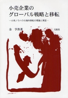 良書網 小売企業のグローバル戦略と移転 出版社: 文真堂 Code/ISBN: 9784830946073