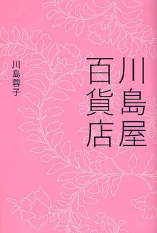良書網 川島屋百貨店 出版社: ポプラ社 Code/ISBN: 9784591102503