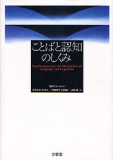 良書網 ことばと認知のしくみ 出版社: 三省堂 Code/ISBN: 9784385363080