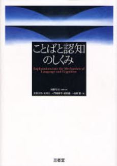 ことばと認知のしくみ