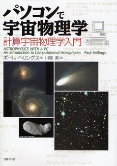 良書網 パソコンで宇宙物理学 出版社: 国書刊行会 Code/ISBN: 9784336050014