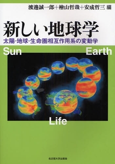 良書網 新しい地球学 出版社: 名古屋大学出版会 Code/ISBN: 9784815805906