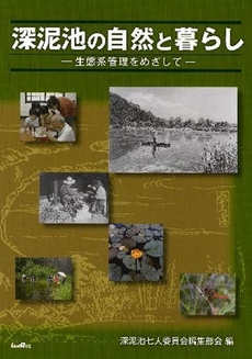 良書網 深泥池の自然と暮らし 出版社: 城郭談話会 Code/ISBN: 9784883253579