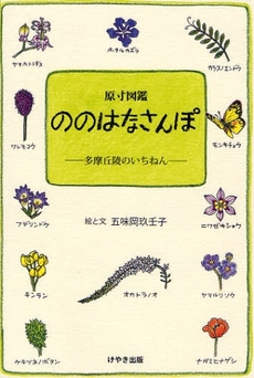 良書網 ののはなさんぽ 出版社: けやき出版 Code/ISBN: 9784877513580