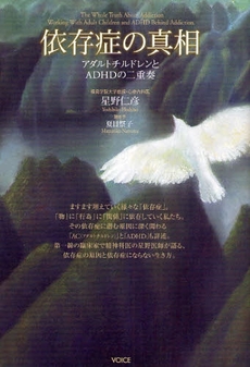 良書網 依存症の真相 出版社: ヴォイス Code/ISBN: 9784899762232