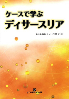 ケースで学ぶディサースリア