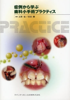 症例から学ぶ歯科小手術プラクティス