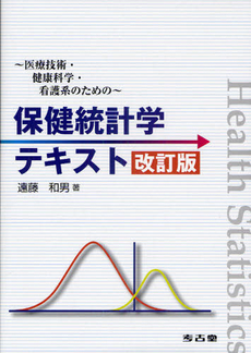 良書網 保健統計学テキスト 出版社: 考古堂書店 Code/ISBN: 9784874996973