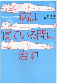 良書網 病は寝ている間に治す！ 出版社: 四十万靖編著 Code/ISBN: 9784054037069