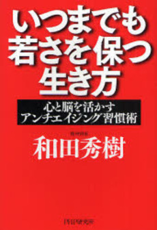 良書網 いつまでも若さを保つ生き方 出版社: PHPエディターズ・グ Code/ISBN: 9784569695228