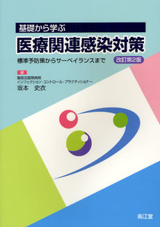 基礎から学ぶ医療関連感染対策