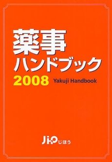 良書網 薬事ハンドブック　２００８ 出版社: 社会保険研究所 Code/ISBN: 9784840738095