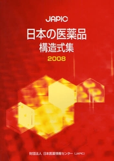 良書網 ＪＡＰＩＣ日本の医薬品構造式集　２００８ 出版社: 日本医薬情報センター Code/ISBN: 9784903449432