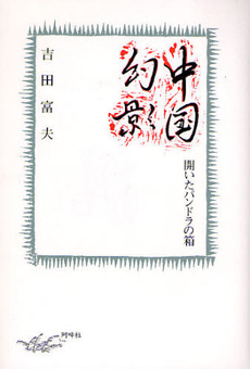 良書網 中国幻影 出版社: 阿吽社 Code/ISBN: 9784900590861