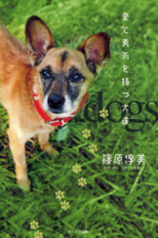 良書網 愛と勇気を持つ犬達 出版社: オークラ出版 Code/ISBN: 9784775509807