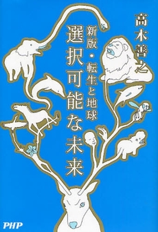 良書網 選択可能な未来 出版社: PHPエディターズ・グ Code/ISBN: 9784569698779