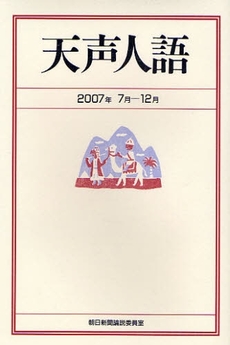 良書網 天声人語　２００７年７月－１２月 出版社: 朝日新聞社 Code/ISBN: 9784022504029