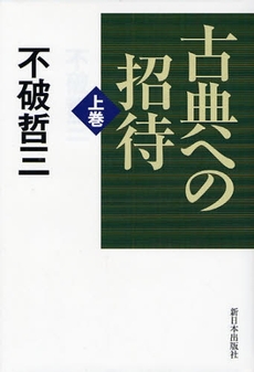 古典への招待　上巻