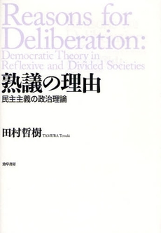 良書網 熟議の理由 出版社: 勁草書房 Code/ISBN: 9784326301744