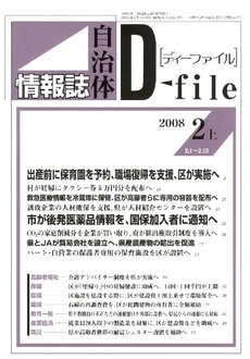 自治体情報誌ディーファイル　２００８．２上