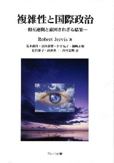 良書網 複雑性と国際政治 出版社: ブレーン出版 Code/ISBN: 9784892428951