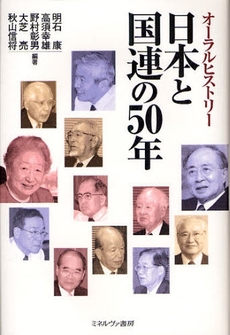 日本と国連の５０年