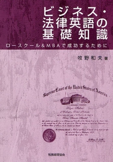 良書網 ビジネス・法律英語の基礎知識 出版社: 税務経理協会 Code/ISBN: 9784419050993