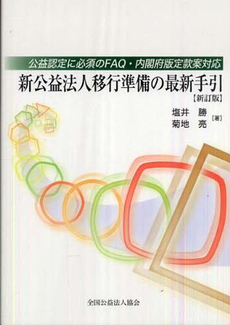 良書網 新公益法人移行準備の最新手引 出版社: 全国公益法人協会 Code/ISBN: 9784915668227