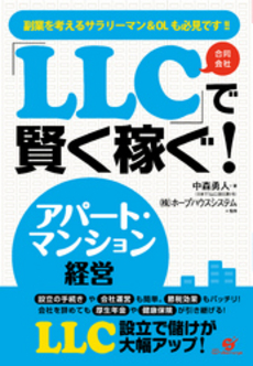 「ＬＬＣ」で賢く稼ぐ！アパート・マンション経営