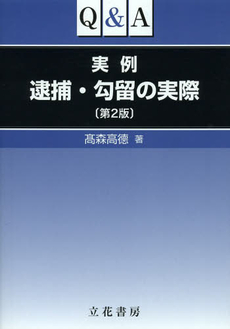 Ｑ＆Ａ実例逮捕・勾留の実際