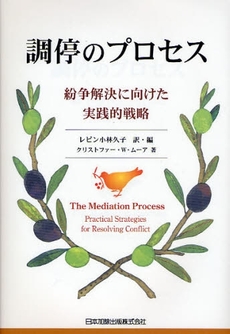良書網 調停のプロセス 出版社: 日本加除出版 Code/ISBN: 9784817813459
