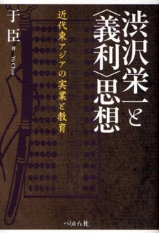 良書網 渋沢栄一と〈義利〉思想 出版社: 能楽学会 Code/ISBN: 9784831512017