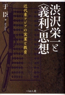 渋沢栄一と〈義利〉思想