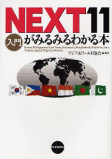 良書網 ＮＥＸＴ１１がみるみるわかる本 出版社: PHPエディターズ・グ Code/ISBN: 9784569697529