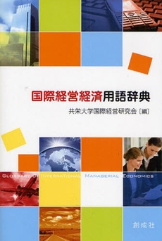 良書網 国際経営経済用語辞典 出版社: 創成社 Code/ISBN: 9784794470645