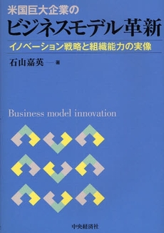 米国巨大企業のビジネスモデル革新