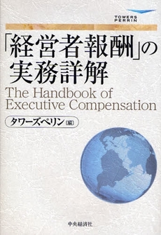 良書網 「経営者報酬」の実務詳解 出版社: 経営学検定試験協議会監修 Code/ISBN: 9784502398308