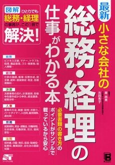 最新小さな会社の総務・経理の仕事がわかる本