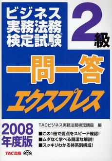 ビジネス実務法務検定試験２級一問一答エクスプレス　２００８年度版