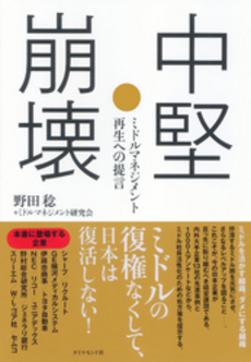 良書網 中堅崩壊 出版社: 楓書店 Code/ISBN: 9784478004654