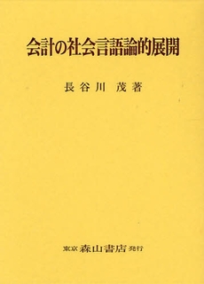 良書網 会計の社会言語論的展開 出版社: 森山書店 Code/ISBN: 9784839420611