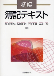 良書網 初級簿記テキスト 出版社: 渡部裕亘編著 Code/ISBN: 9784502034206